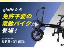 glafit の電動サイクル「NFR-01Pro」クラファン応援購入金額が1億円を突破して終了 メイン