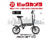 特定小型原付「RICHIBIT CITY」がビックカメラグループ電動キックボード取扱い各店で販売開始！ メイン