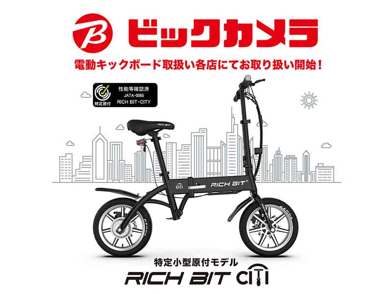 特定小型原付「RICHIBIT CITY」がビックカメラグループ電動キック