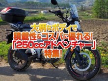 「250ccアドベンチャー」特集！本格的な大柄ボディで積載性とコスパに優れる旅の友！