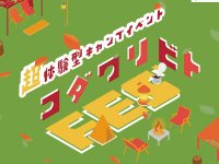 キャンプギア体験型イベント「コダワリビトFES’ 2024 -autumn- in大阪」が9/21・22大泉緑地で開催！ メイン