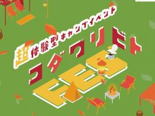 キャンプギア体験型イベント「コダワリビトFES’ 2024 -autumn- in大阪」が9/21・22大泉緑地で開催！ メイン