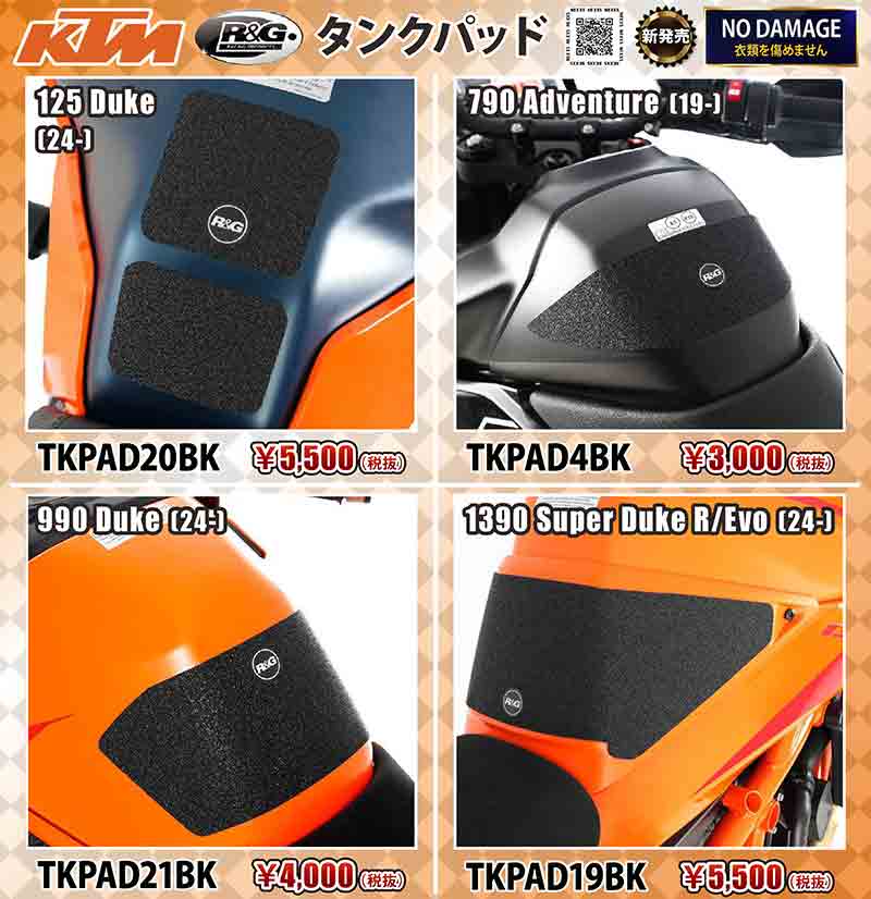 R＆G レーシングの KTM 専用「タンクパッド」4アイテムがネクサスから発売！ 記事1