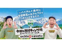 Alpen TOKYO にて「今田と西村キャンプ場」ロケセット特別展示を6/15よりスタート！ メイン