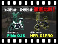 【マイクロモビリティ研究所】モペッドタイプの特定小型原付「Fiido Q1S」vs.「NFR-01PRO」加速・登坂性能を徹底比較！（動画あり） メイン