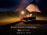 対象の寝袋がお得に購入できる「Rainy Season Campaign／梅雨ニモマケズ​」キャンペーンを6/14から開催！ メイン
