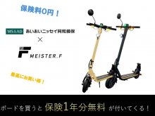 【MEISTER.F】1年間無料の任意保険が付いてくる MEISTER.F の電動キックボードをダイワサイクル全店で販売開始！ メイン