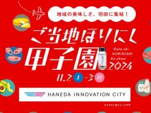 地域の美味しさ羽田に集結！「ご当地ほりにし甲子園」が11/2・3に開催決定 メイン