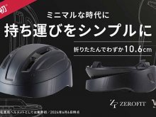 SG規格取得の自転車用折りたたみ式ヘルメット「ZEROFIT VESK／ゼロフィット ベスク」がクラウドファンディングに登場！ メイン