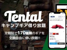 キャンプ用品レンタルの「TENTAL」がサブスクサービスを先着50名限定で提供開始！ メイン