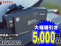 MAXWIN のバイク用ドライブレコーダー「MF-BDVR002」が5,000円オフで販売中！ メイン