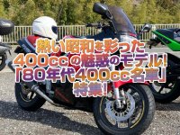 「80年代400cc」特集！熱かった昭和のバイクブームを彩った400ccの名車たち！