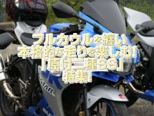 「原付二種スーパースポーツ」特集！小排気量ながらフルカウルを纏い本格的なスポーツ走行を楽しめる相棒！