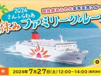 志布志湾を周遊する「2024 さんふらわあ夏休みファミリークルーズ」を7/27に開催！ メイン