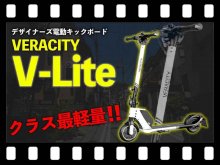 【マイクロモビリティ研究所】特定小型原付史上 最軽量クラス！ VERACITY「V-Lite」試乗インプレッション（動画あり） メイン