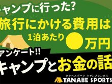 キャンプにかける予算は？ タナベスポーツがキャンプに関するアンケート調査結果を公開！ メイン