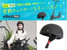 U22限定でヘルメットをプレゼント！ 電動キックボード「eXs／エクス」が学生応援キャンペーンを6/20～7/21まで実施