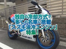 「スズキ油冷エンジン車」特集！オイルを積極的に利用するスズキ独自の冷却方式で多くの名車に搭載！