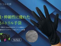 米ハーレーの工場が認めた強度・耐油・耐薬品性の「洗えるニトリル手袋」が発売！（動画あり） メイン
