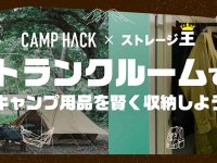 キャンプギア収納問題をトランクルームで解決！「CAMP HACK」×「ストレージ王」のコラボ動画が公開（動画あり） メイン