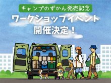 「学研のえほんずかん キャンプのずかん」を体験するワークショップイベントが6/30に開催！