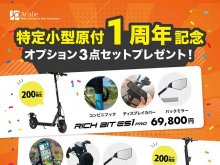 【COSWHEEL】電動キックボード購入でオプション3点セットプレゼント！「特定小型原付1周年記念キャンペーン」を7/15まで実施中 メイン