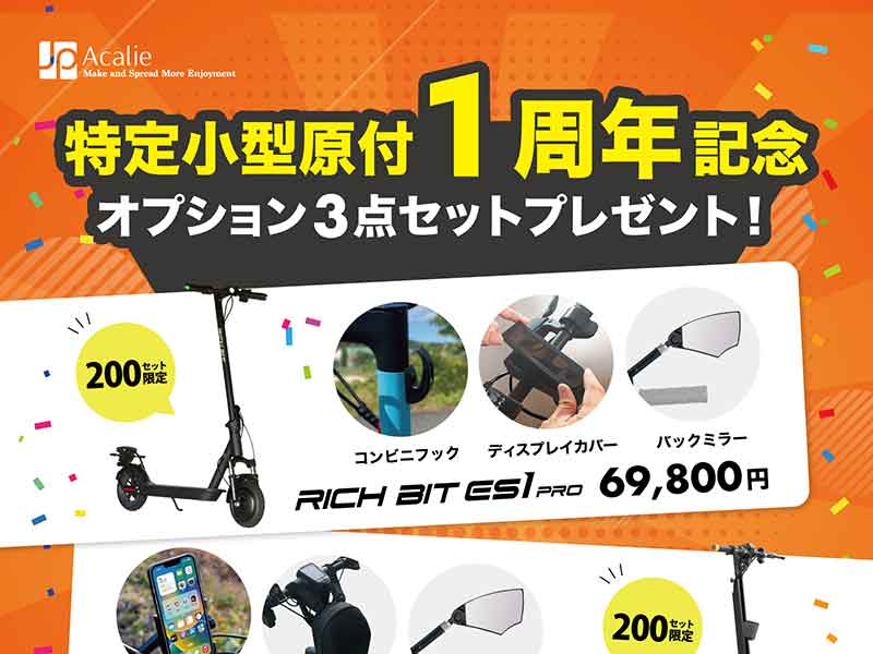 COSWHEEL】電動キックボード購入でオプション3点セットプレゼント！「特定小型原付1周年記念キャンペーン」を7/15まで実施中|  バイクブロス・マガジンズ