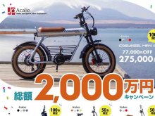 【COSWHEEL】電動モビリティが台数限定でお買い得！「総額2,000万円キャンペーン」を7/15まで実施中 メイン