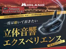 MIDLAND インカムの立体音響を体験して Amazon ギフトカードが当たる！「立体音響エクスペリエンスキャンペーン」を2りんかん店頭にて実施中 メイン