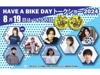 アキバ・スクエアでバイクイベント「8月19日はバイクの日 HAVE A BIKE DAY」を8/19開催！ メイン