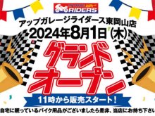 新店舗「アップガレージライダース東岡山店」が8/1グランドオープン！ メイン