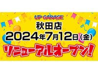 「アップガレージ秋田店」が7/12リニューアルオープン！／アップガレージライダースを新たに併設 メイン