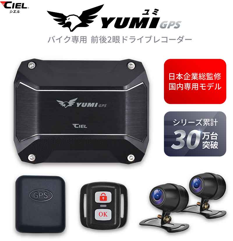 CIEL の「ドライブレコーダー YUMI」発売記念キャンペーンを7/31まで2りんかんで実施中！ 記事1