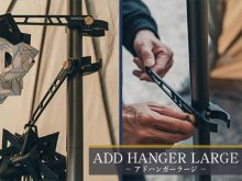 MIGRATRAIL のマルチハンガー「ADD HANGER LARGE／アドハンガーラージ」が発売！ メイン