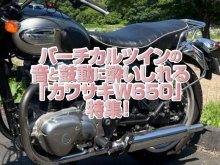 「カワサキW650」特集！クラシックタイルでバーチカルツインのサウンドと鼓動に酔いしれる走りを楽しむ！