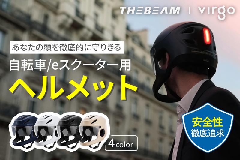 〜死亡事故7割を占める頭・顔が致命傷の自転車事故を減らす！〜フランス発！あなたの頭を徹底的に守る次世代自転車用ヘルメット「VIRGO」日本初上陸！2024年6月5日より「CAMPFIRE」で販売開始!