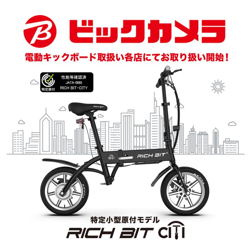 家電量販初！「自転車×バイクの新しい形」特定小型原動付区分の「RICHIBIT