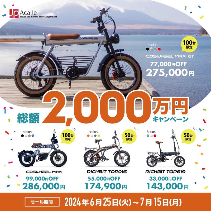 Acalieモビリティ、「総額2,000万円キャンペーン」を2024年６月２５日から実施