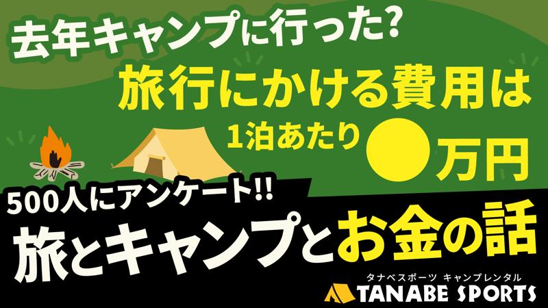 去年キャンプに行った人の割合は？調査結果から見えた旅行とキャンプの金銭感覚のギャップをタナベスポーツがキャンプレンタルで打ち破る！