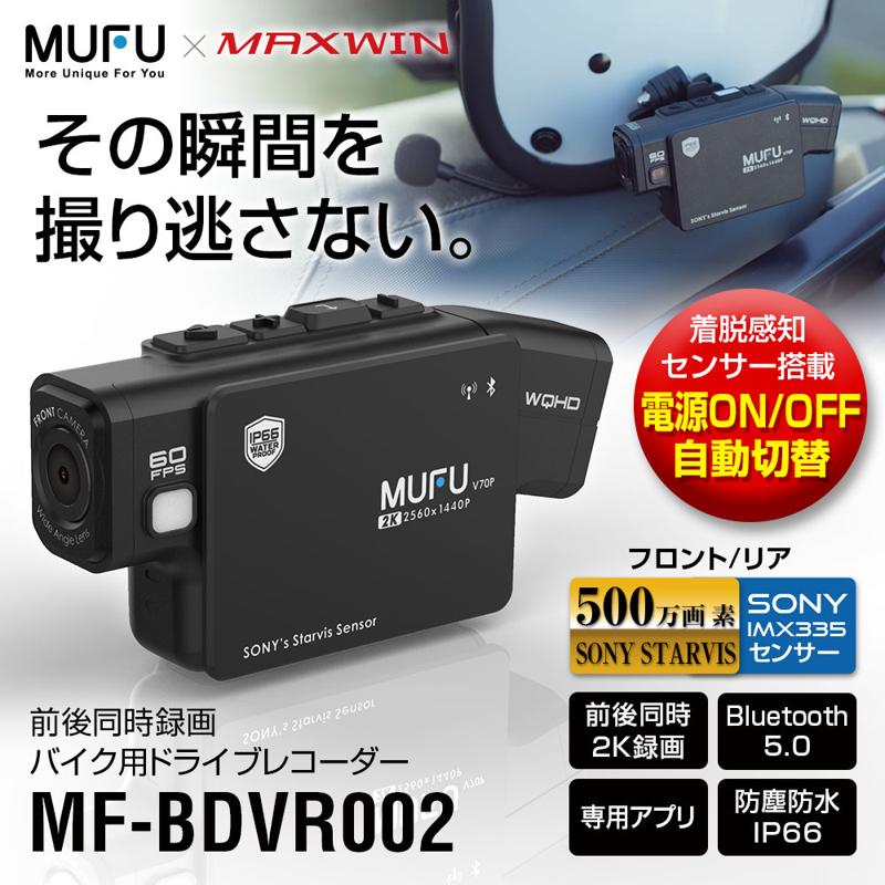 MAXWIN×MUFUのハイエンドバイク用ドライブレコーダー『MF-BDVR002』が大幅値下げ！5000円OFFのお手頃価格で販売開始！