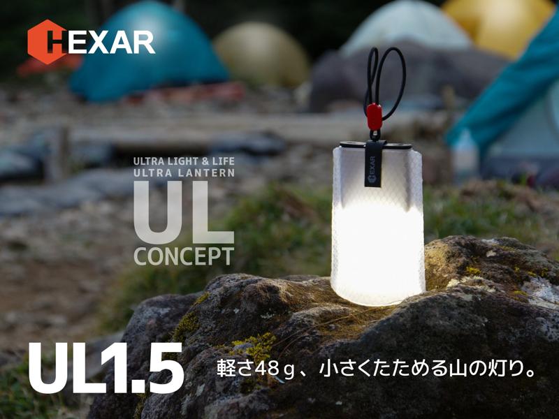 軽さ48gなのに、最大120時間点灯する小さくたためるポーチランタン「HEXAR