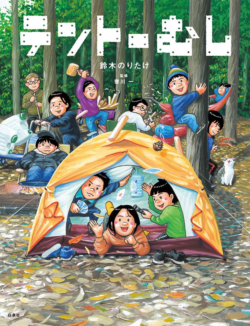 鈴木のりたけが描く、子どもと読みたいキャンプ絵本！『テントーむし』6/19発売！MOEのえほん