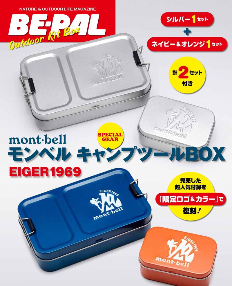 超スピード完売したBE-PALの人気付録『mont-bellキャンプツールBOX』を限定ロゴ＆カラーで復刻！　スペシャルギア2セット付きの大増刊!！