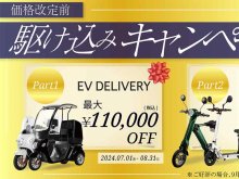 【ブレイズ】電動バイク価格改定前の「駆け込みキャンペーン」を実施中！ メイン