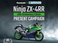 【カワサキ】Ninja ZX-4RR が当たる！ カワサキ × ファミリーマートのコラボキャンペーンを開始 メイン