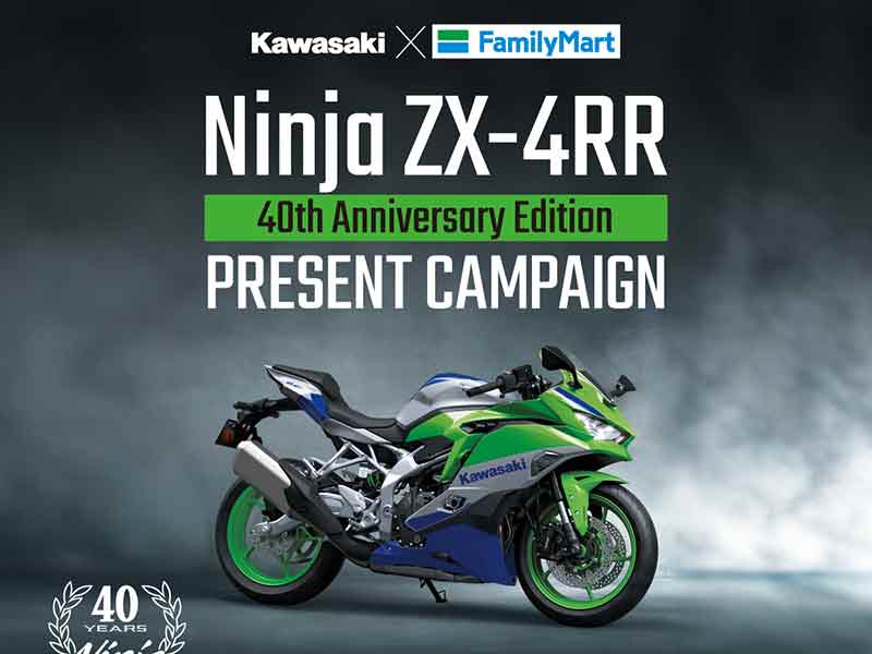 カワサキ】Ninja ZX-4RR が当たる！ カワサキ × ファミリーマートのコラボキャンペーンを開始| バイクブロス・マガジンズ