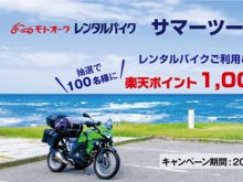 モトオークレンタルバイク利用で100名に楽天ポイントプレゼント！「サマーツーリングキャンペーン」を8/31まで実施中 メイン