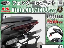 Ninja 400／Z400（24-）用「フェンダーレスキット」がネクサスから発売！ メイン