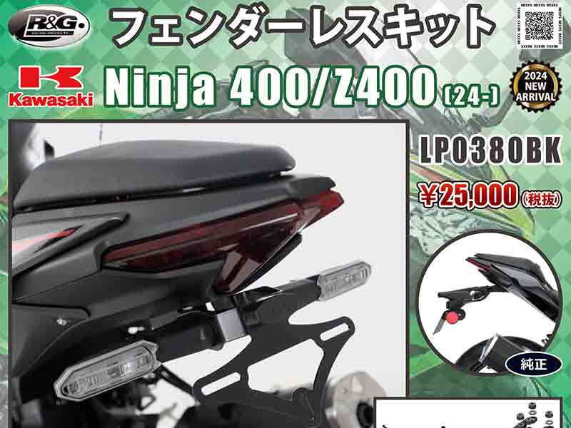 Ninja 400／Z400（24-）用「フェンダーレスキット」がネクサスから発売！| バイクブロス・マガジンズ