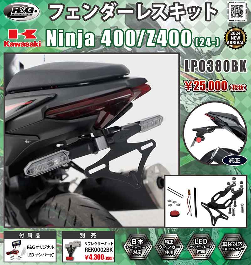 Ninja 400／Z400（24-）用「フェンダーレスキット」がネクサスから発売！ 記事1